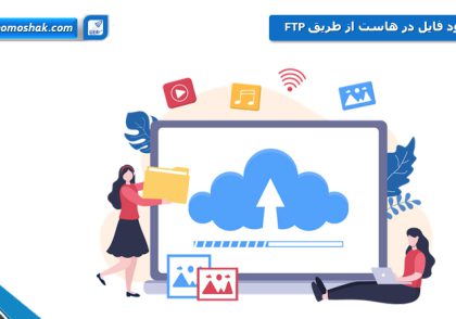 آپلود فایل در هاست
