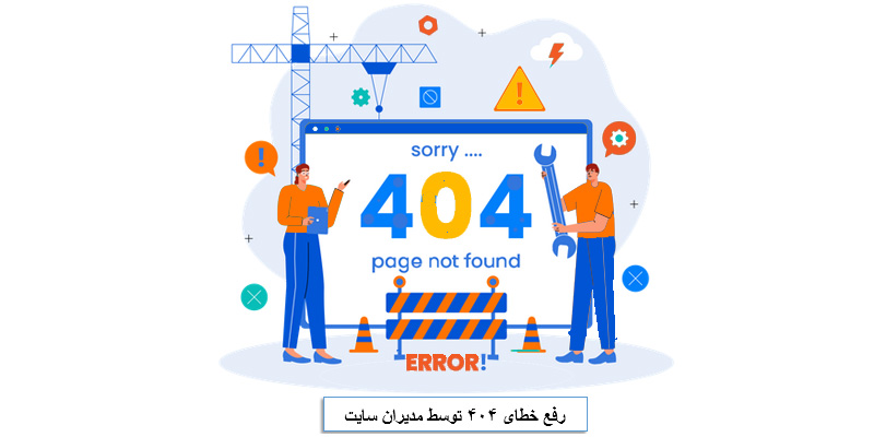 رفع خطای 404 توسط مدیر سایت