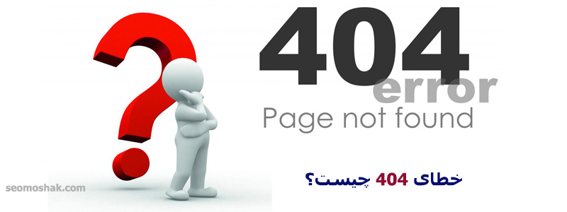 خطای 404 یا اررور 404