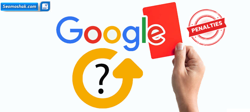 پنالتی گوگل چیست