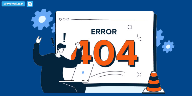 برطرف کردن خطای 404
