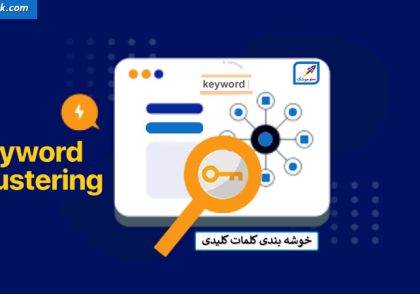 خوشه بندی کلمات کلیدی