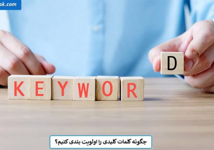 اولویت بندی کلمات کلیدی